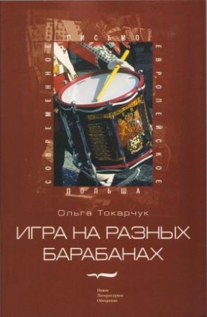 Обложка книги «Игра на разных барабанах: Рассказы» — Ольга Токарчук