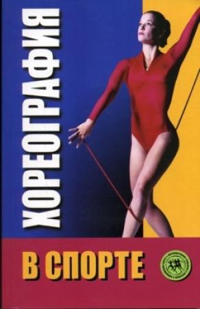 Обложка книги «Хореография в спорте: учебник для студентов» — Инесса Шипилина
