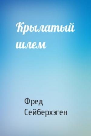 Обложка книги «Крылатый шлем» — Фред Сейберхэген