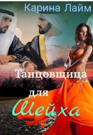 Обложка книги «Танцовщица для Шейха (СИ)» — Карина Лайм