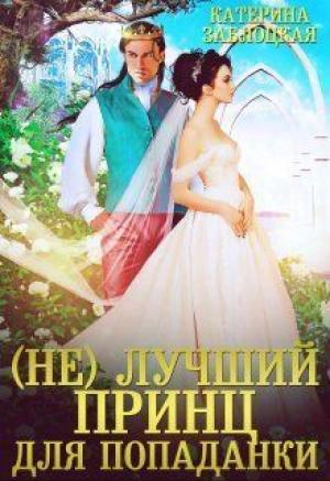 Обложка книги «(Не) лучший принц для попаданки (СИ)» — Катерина Заблоцкая