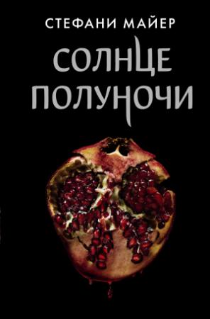 Обложка книги «Солнце полуночи» — Стефани Майер