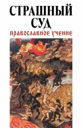 Обложка книги «Страшный суд: Православное учение» — Владимир Зоберн