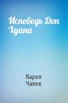 Карел Чапек - Исповедь Дон Хуана