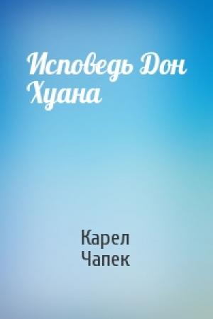 Обложка книги «Исповедь Дон Хуана» — Карел Чапек