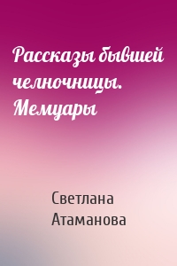 Рассказы бывшей челночницы. Мемуары