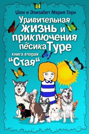 Обложка книги «Удивительная жизнь и приключения песика Туре. Книга вторая. «Стая»» — Шон Горн, Элизабет Мария Горн