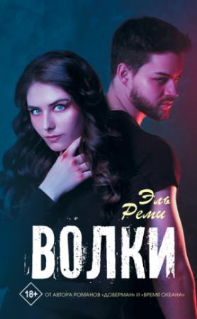 Обложка книги «Волки» — Эль Реми