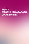  - Адреса поисково-спасательных формирований