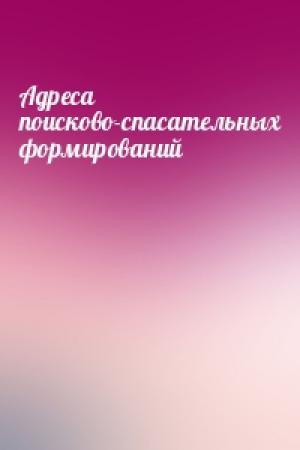 Обложка книги «Адреса поисково-спасательных формирований»