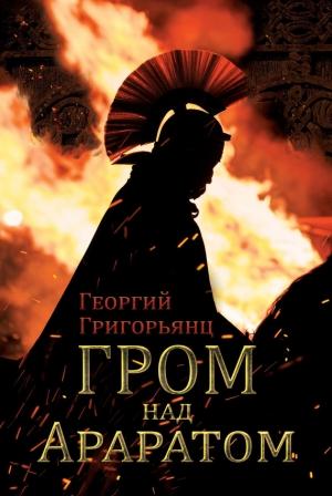 Обложка книги «Гром над Араратом» — Григорий Григорьянц