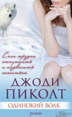 Обложка книги «Одинокий волк» — Джоди Пиколт