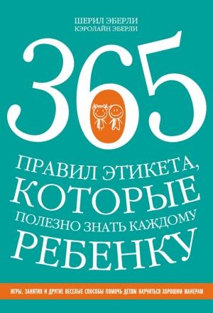 Обложка книги «365 правил этикета, которые полезно знать каждому ребенку» — Шерил Эберли