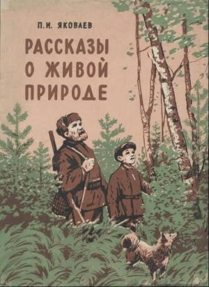Обложка книги «Рассказы о живой природе» — Петр Иванович Яковлев