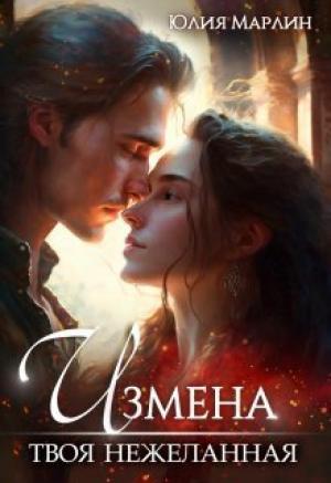 Обложка книги «Измена. Твоя нежеланная (СИ)» — Юлия Марлин