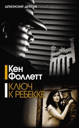 Обложка книги «Ключ к Ребекке» — Кен Фоллетт
