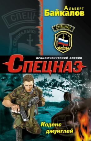 Обложка книги «Кодекс джунглей» — Альберт Байкалов