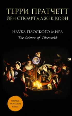 Обложка книги «Наука Плоского мира» — Йэн Стюарт