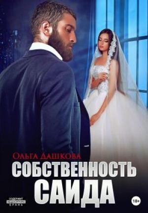 Обложка книги «Собственность Саида» — Ольга Дашкова