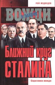 Ближний круг Сталина. Соратники вождя