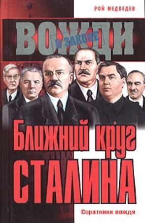Обложка книги «Ближний круг Сталина. Соратники вождя» — Рой Медведев