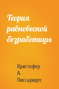 Теория равновесной безработицы