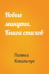 Новые минуты. Книга стихов