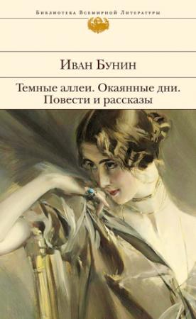 Обложка книги «Темные аллеи. Окаянные дни. Повести и рассказы» — Иван Бунин