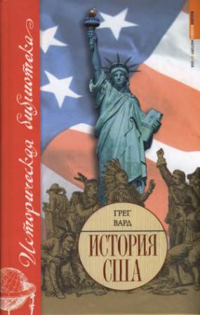 Обложка книги «История США» — Грег Вард