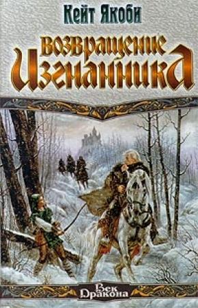 Обложка книги «Возвращение изгнанника» — Кейт Якоби