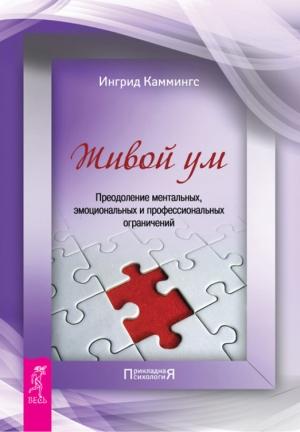 Обложка книги «Живой ум» — Ингрид Каммингс
