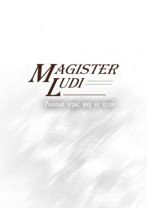 Обложка книги «Magister Ludi. Ролевые игры: мир «с нуля»» — Дмитрий Забиров, Людмила Смеркович, Петр Шилов