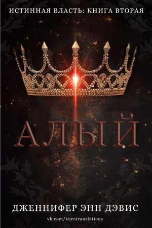 Обложка книги «Алый» — Дженнифер Дэвис