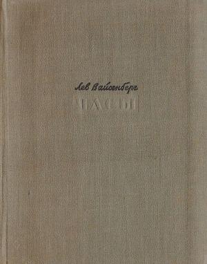 Обложка книги «Часы» — Лев Вайсенберг