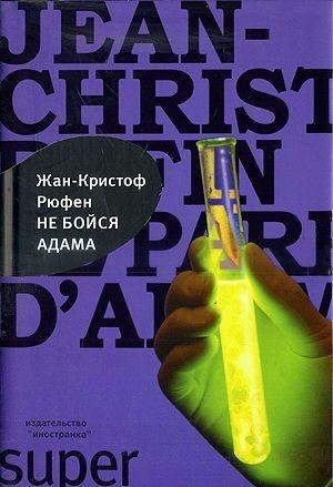 Обложка книги «Не бойся Адама» — Жан-Кристоф Руфин