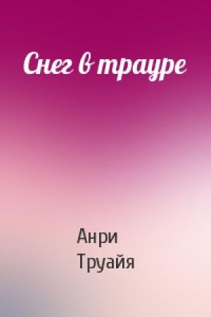 Обложка книги «Снег в трауре» — Анри Труайя