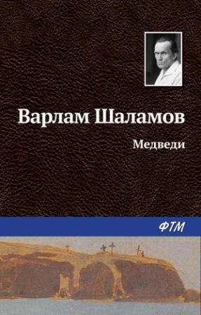 Обложка книги «Медведи» — Варлам Шаламов