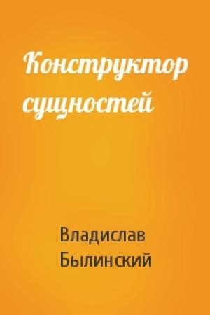 Обложка книги «Конструктор сущностей» — Владислав Былинский