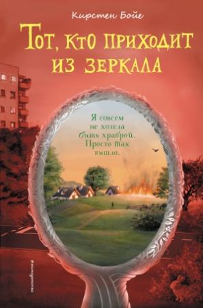 Обложка книги «Тот, кто приходит из зеркала» — Кирстен Бойе