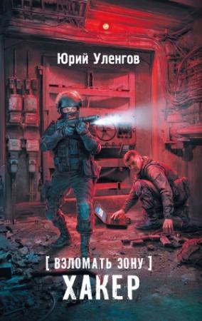 Обложка книги «Взломать Зону. Хакер» — Юрий Уленгов