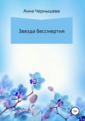 Обложка книги «Звезда бессмертия» — Анна Чернышева