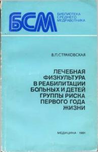 Лечебная физкультура в реабилитации больных и детей группы риска первого года жизни