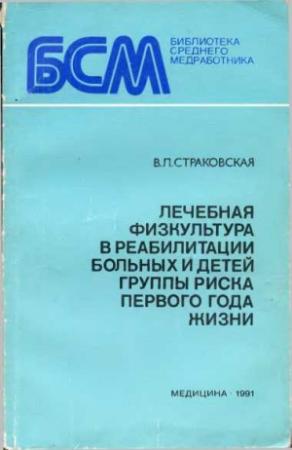 Обложка книги «Лечебная физкультура в реабилитации больных и детей группы риска первого года жизни» — Васса Львовна Страковская