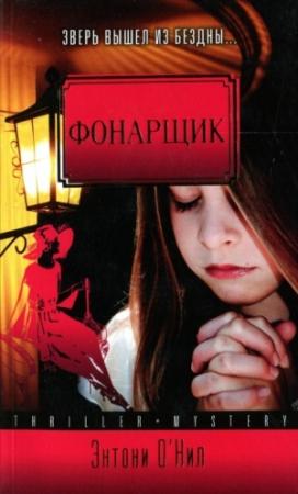 Обложка книги «Фонарщик» — Энтони О'Нил