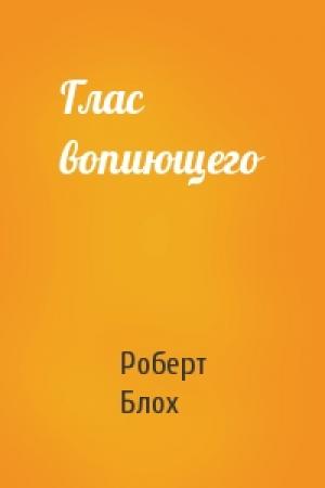Обложка книги «Глас вопиющего» — Роберт Блох