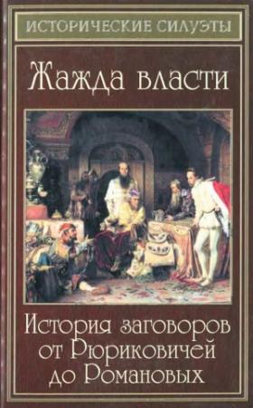 Обложка книги «Жажда власти. История заговоров от Рюриковичей до Романовых» — Елена Разумовская