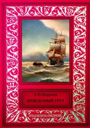 Обложка книги «Неведомый груз» — Александр Морозов