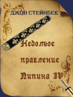 Обложка книги «Недолгое правление Пипина IV» — Джон Стейнбек