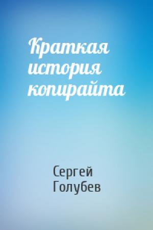Обложка книги «Краткая история копирайта» — Сергей Голубев
