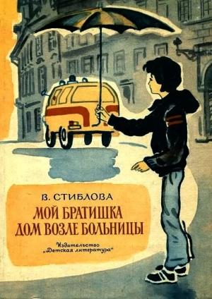 Обложка книги «Дом возле больницы» — Валя Стиблова